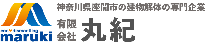 有限会社丸紀｜神奈川県座間市の解体工事専門店